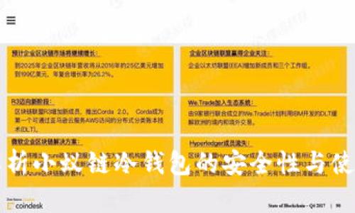 全面解析小蚁链冷钱包的安全性与使用指南