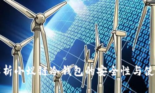 全面解析小蚁链冷钱包的安全性与使用指南
