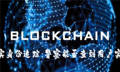 USDT真实身份追踪:警察能否查到用户实名信息?
