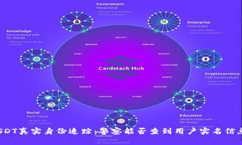 USDT真实身份追踪:警察能否查到用户实名信息?