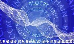 完整解析冷钱包转账过程：安全保障与
