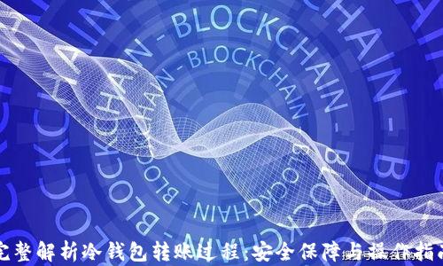 完整解析冷钱包转账过程:安全保障与操作指南