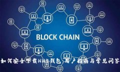 如何安全下载HH5钱包：用户指南与常见