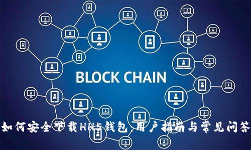 如何安全下载HH5钱包:用户指南与常见问答