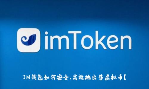 IM钱包如何安全、高效地出售虚拟币?