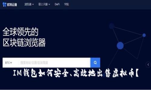IM钱包如何安全、高效地出售虚拟币?