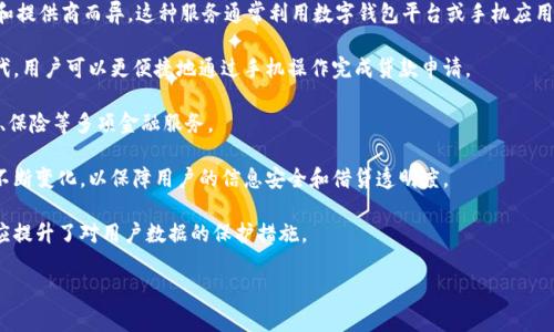 数字钱包贷款现在通常被称为“数字金融服务”或“电子贷款”，具体名称可能因地区和提供商而异。这种服务通常利用数字钱包平台或手机应用程序，使用户可以通过线上方式申请、批准和管理他们的贷款。以下是一些相关信息：

1. **借贷平台的演变**：随着科技的进步，传统贷款方式正逐渐被数字化的服务取代，用户可以更便捷地通过手机操作完成贷款申请。

2. **功能的多样性**：现代数字钱包不仅可以用于简单的支付，还能支持贷款、理财、保险等多项金融服务。

3. **合规法规**：数字贷款服务需要遵从当地的金融法规，而这些法规的要求也在不断变化，以保障用户的信息安全和借贷透明度。

4. **安全性和隐私保护**：数字钱包贷款的安全性越来越受到关注，各大平台也相应提升了对用户数据的保护措施。

如果你对数字钱包贷款或电子贷款的其他方面有更多疑问，欢迎继续提问！