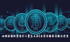 比特派转账需要矿工费怎么办？全方位
