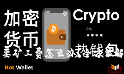 比特派转账需要矿工费怎么办?全方位解析与解决方案