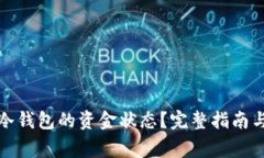 如何查看转到冷钱包的资金状态？完整