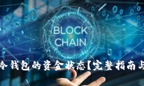 如何查看转到冷钱包的资金状态?完整指南与常见问题解答