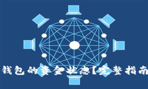 如何查看转到冷钱包的资金状态?完整指南与常见问题解答