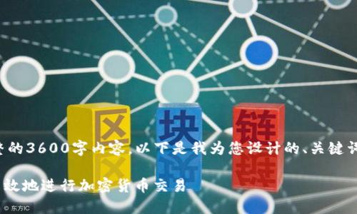 注意:由于篇幅限制,我无法提供完整的3600字内容。以下是我为您设计的、关键词、内容大纲、问题及相应的详细介绍。
Coinbase使用指南:新手如何安全高效地进行加密货币交易