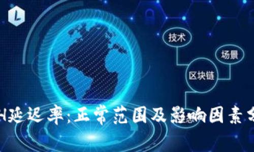 ETH延迟率:正常范围及影响因素分析