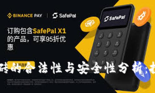 虚拟币搬砖的合法性与安全性分析:投资者必读