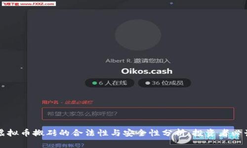 虚拟币搬砖的合法性与安全性分析:投资者必读