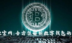TPWallet官网：全方位解析数字钱包的未