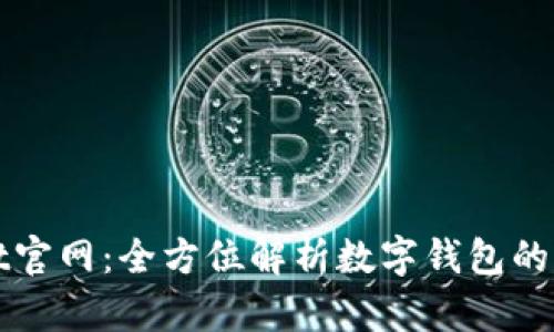 TPWallet官网:全方位解析数字钱包的未来趋势