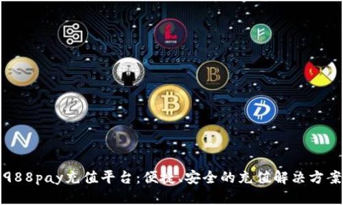 988pay充值平台:便捷、安全的充值解决方案