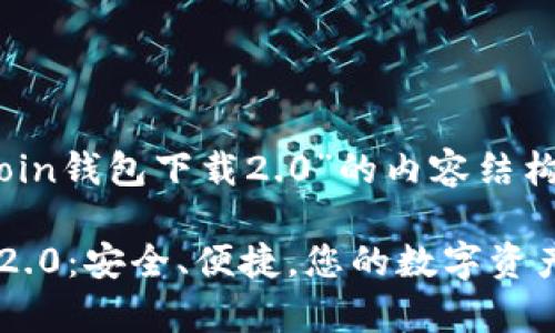 以下是关于“mycoin钱包下载2.0”的内容结构和部分示例内容:
MyCoin钱包下载2.0:安全、便捷,您的数字资产守护者