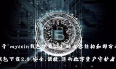 以下是关于“mycoin钱包下载2.0”的内容