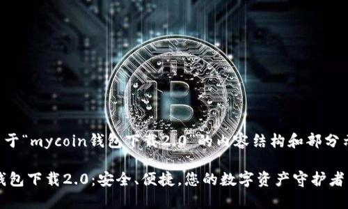 以下是关于“mycoin钱包下载2.0”的内容结构和部分示例内容:
MyCoin钱包下载2.0:安全、便捷,您的数字资产守护者