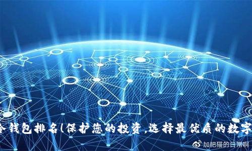 2023年安全冷钱包排名!保护您的投资,选择最优质的数字资产存储方案