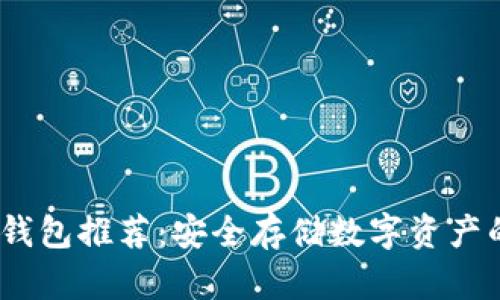 2023年冷钱包推荐:安全存储数字资产的最佳选择