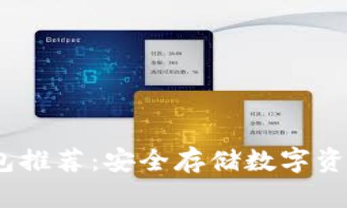 2023年冷钱包推荐:安全存储数字资产的最佳选择