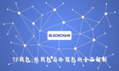 TP钱包：热钱包与冷钱包的全面解析