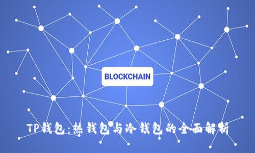 TP钱包:热钱包与冷钱包的全面解析
