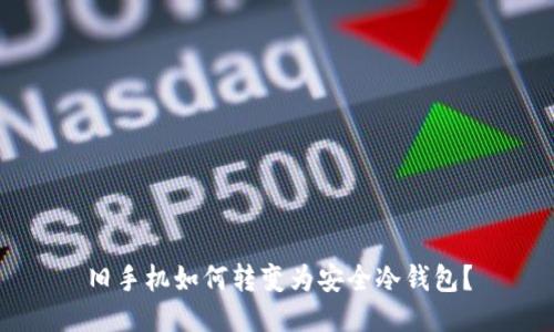 旧手机如何转变为安全冷钱包?