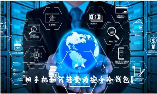 旧手机如何转变为安全冷钱包?