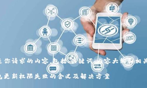 下面是你请求的内容,包括、关键词、内容大纲和相关问题。
冷钱包更新权限失败的含义及解决方案
