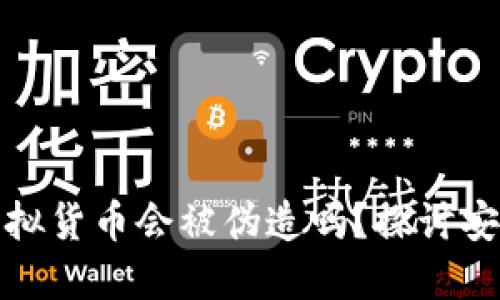 冷钱包里的虚拟货币会被伪造吗?探讨安全性与可靠性
