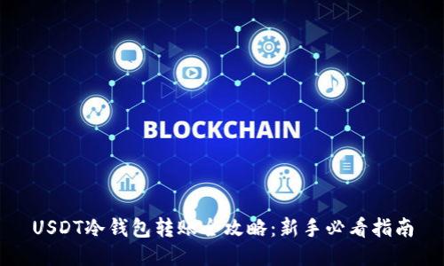 USDT冷钱包转账全攻略:新手必看指南