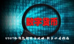 USDT冷钱包转账全攻略：新手必看指南