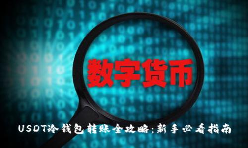 USDT冷钱包转账全攻略:新手必看指南