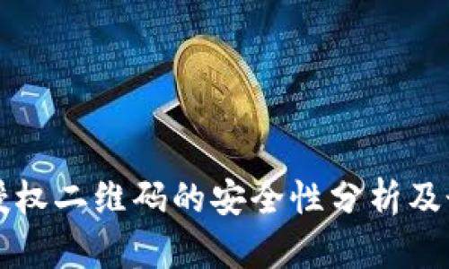 冷钱包授权二维码的安全性分析及最佳实践