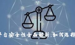 USDT交易平台安全性全面解析：如何选