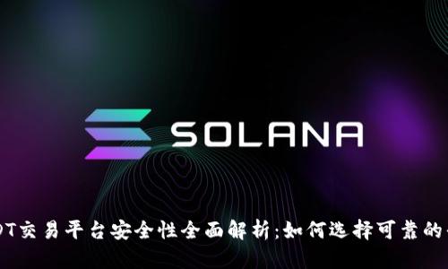 USDT交易平台安全性全面解析:如何选择可靠的平台