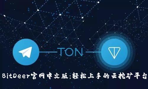 BitDeer官网中文版:轻松上手的云挖矿平台