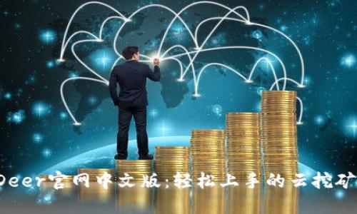 BitDeer官网中文版:轻松上手的云挖矿平台
