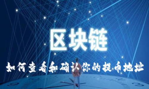 如何查看和确认你的提币地址