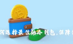 冷钱包支持链：如何选择最佳的冷钱包