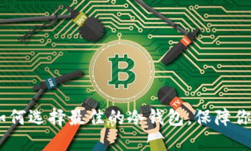 冷钱包支持链:如何选择最佳的冷钱包,保障你的数字资产安全