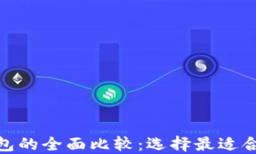 硬件钱包与软件钱包的全面比较:选择最适合你的加密货币钱包