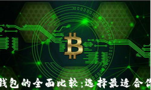 硬件钱包与软件钱包的全面比较:选择最适合你的加密货币钱包