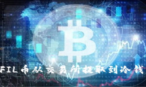 如何合法将FIL币从交易所提取到冷钱包:全面指南