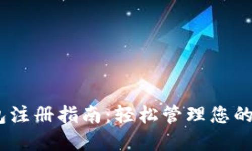 USDT钱包注册指南:轻松管理您的数字资产